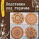 Подставка под горячее из дерева "Мандала", Подставка под горячее, Анапа,  Фото №1