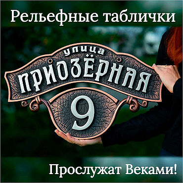Для дома и интерьера ручной работы. Ярмарка Мастеров - ручная работа Адресные таблички из металла на дом. Рельефные, литые, ручная работа. Handmade.