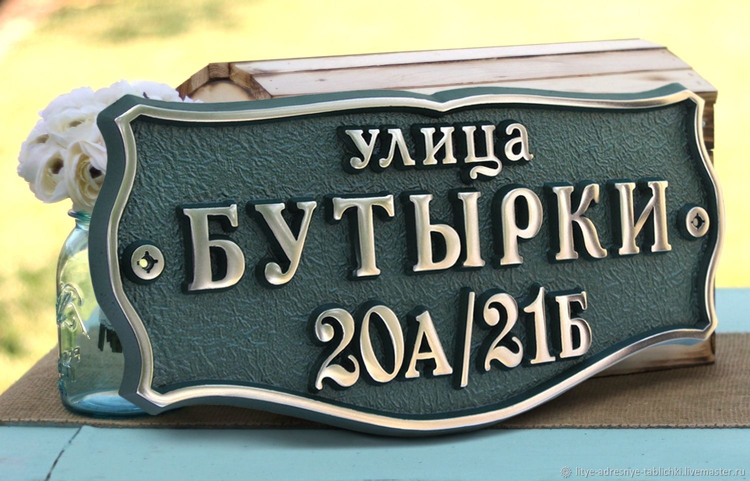 Адресная табличка из алюминия, литая в интернет-магазине на Ярмарке  Мастеров | Таблички для сада, Уфа - доставка по России. Товар продан.