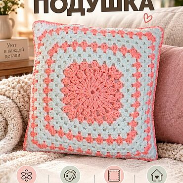 Для дома и интерьера ручной работы. Ярмарка Мастеров - ручная работа Декоративная подушка ручной работы - уютный акцент для интерьера.. Handmade.