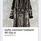 Шуба норковая трафарет 48-52р-р. Шубы. Natali21Fur. Интернет-магазин Ярмарка Мастеров.  Фото №2