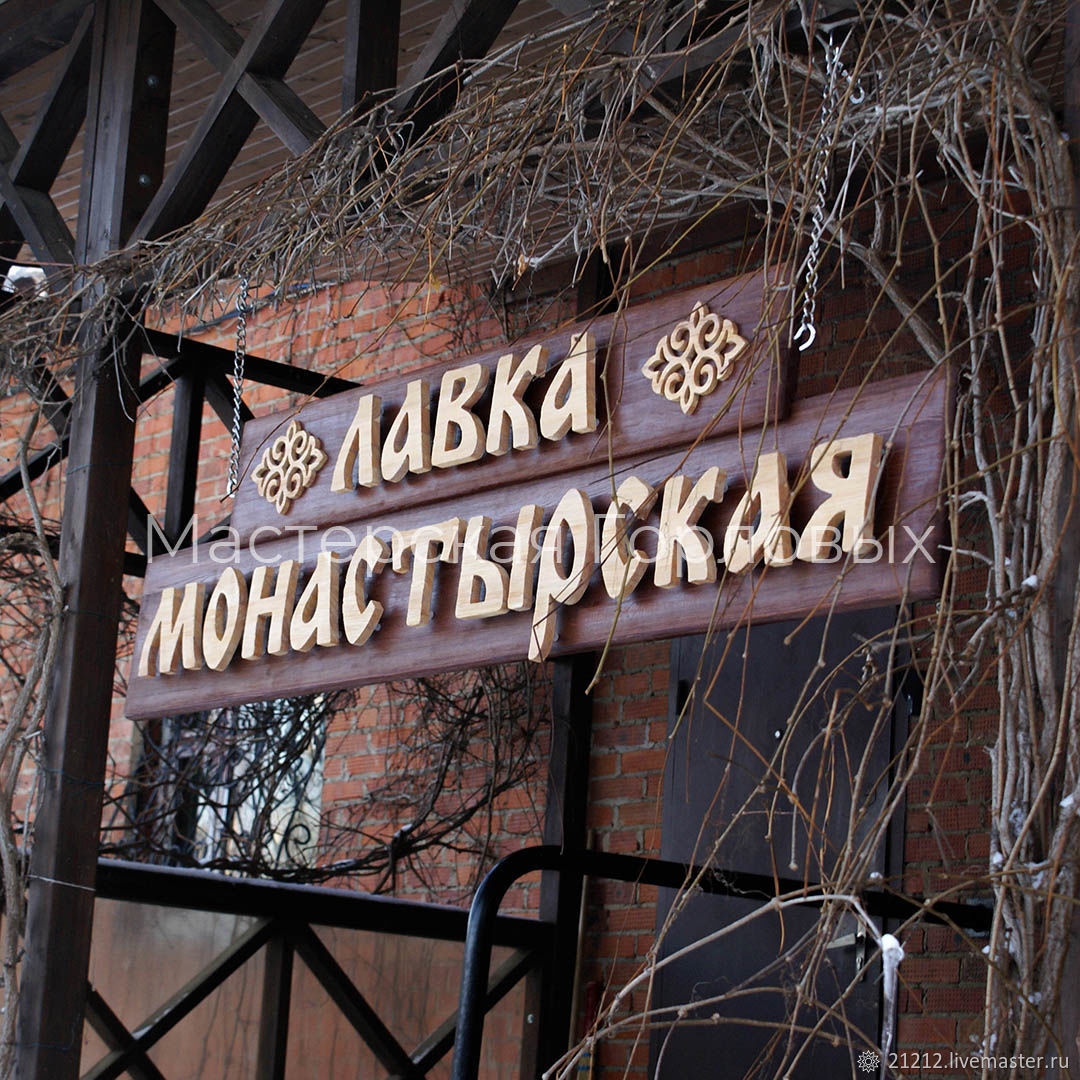 Деревянная вывеска в интернет-магазине Ярмарка Мастеров по цене 39000 ...