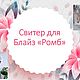 Мастер-класс: "Ромб" свитер для Блайз/Паола, Курсы и мастер-классы, Барнаул,  Фото №1