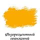 Краска декоративная "Флуоресцентная", оранжевая, 150 гр. Краски. Lakko-shop. Интернет-магазин Ярмарка Мастеров.  Фото №2