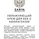 УВЛАЖНЯЮЩИЙ КРЕМ ДЛЯ ВЕК С КОЛЛАГЕНОМ. Кремы. Sarva. Интернет-магазин Ярмарка Мастеров.  Фото №2