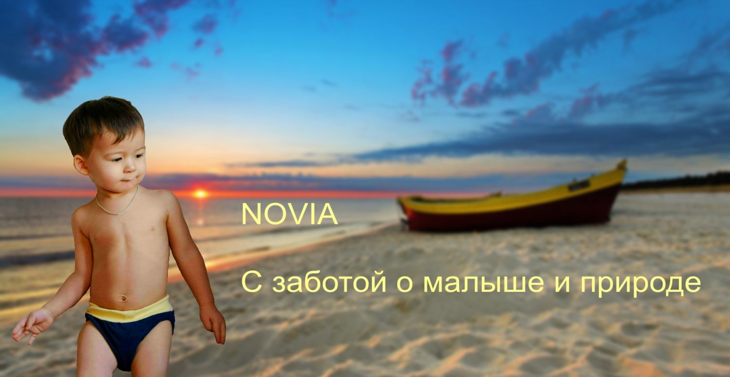 Подгузники Novia - забота о малыше и природе