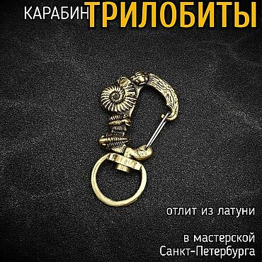 Сумки ручной работы. Ярмарка Мастеров - ручная работа Застежка-карабин Трилобиты. Handmade.