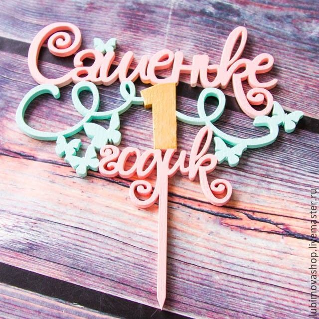 Топпер сашеньке 1 годик. Сашеньке 1 годик. С днём рождения александр 1 годик. С днём рождения софия 1 годик. Торт на день рождения 1 годик.