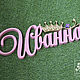  Имя на заказ. Слова. Артабела. Медальницы|Гербы|Подарки (artabela). Интернет-магазин Ярмарка Мастеров.  Фото №2