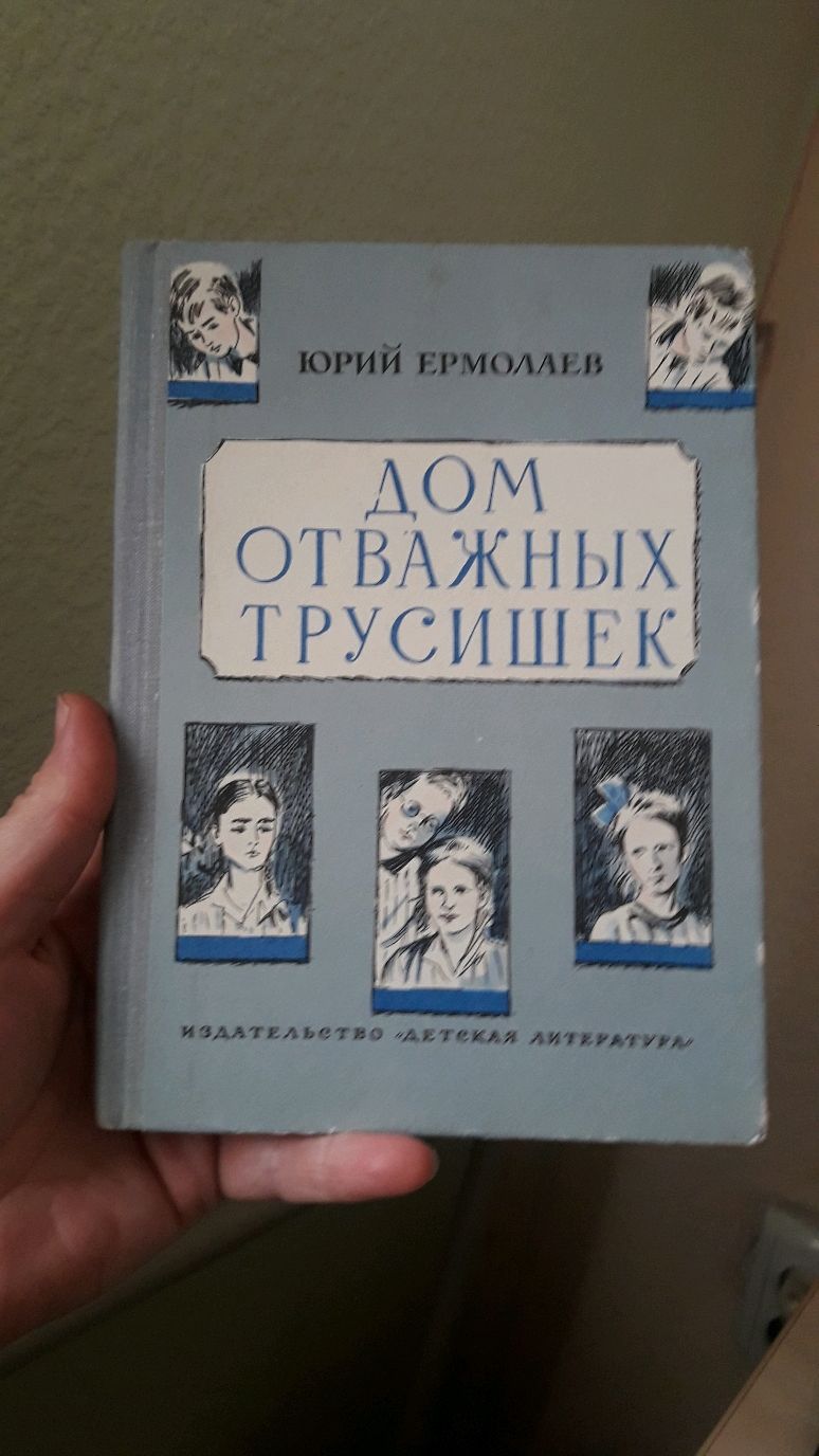 Винтаж: Дом отважных трусишек 1975 год в интернет-магазине на Ярмарке  Мастеров | Книги винтажные, Волгоград - доставка по России. Товар продан.