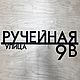 Адресная табличка 60см "Neli-2" (сталь 4мм). Номер на дверь. koduKuus /часы и декор из металла/. Ярмарка Мастеров.  Фото №6