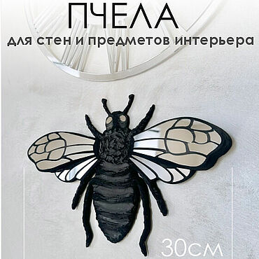 Картины и панно ручной работы. Ярмарка Мастеров - ручная работа Пчела зеркальная. Handmade.