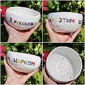Посуда handmade. Livemaster - original item Bowl bowl 500 ml with the inscription I run this circus. Handmade.