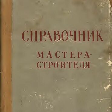 Материалы для творчества ручной работы. Ярмарка Мастеров - ручная работа Справочник мастера-строителя, книга 1958 года. Handmade.