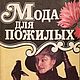 Мода для пожилых, книга 1993 года, Схемы для шитья, Анапа,  Фото №1