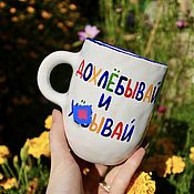Посуда handmade. Livemaster - original item Mugs with inscriptions buy Drink and be any inscriptions. Handmade.