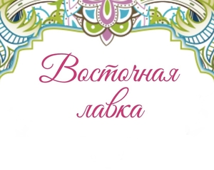 Восточная Лавка Интернет Магазин