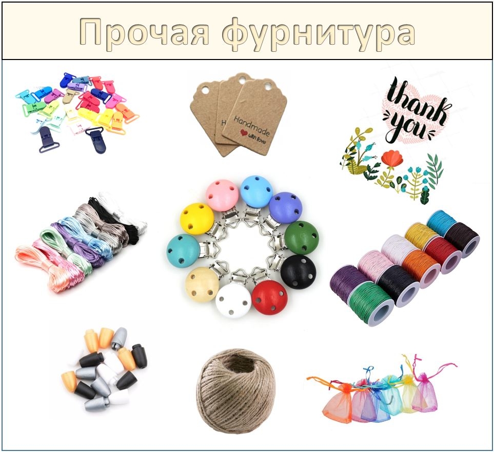 Прочая фурнитура