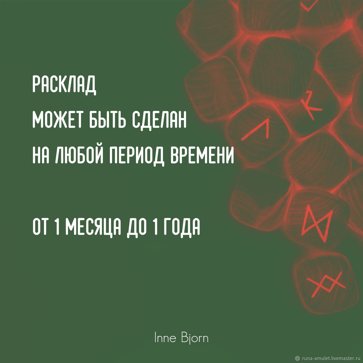 Общий расклад на рунах на период времени, гадание на рунах в  интернет-магазине на Ярмарке Мастеров | Руны, Москва - доставка по России.  Товар продан.