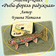 Мастер-класс "Рыба-форель радужная", Курсы и мастер-классы, Гусь Хрустальный,  Фото №1