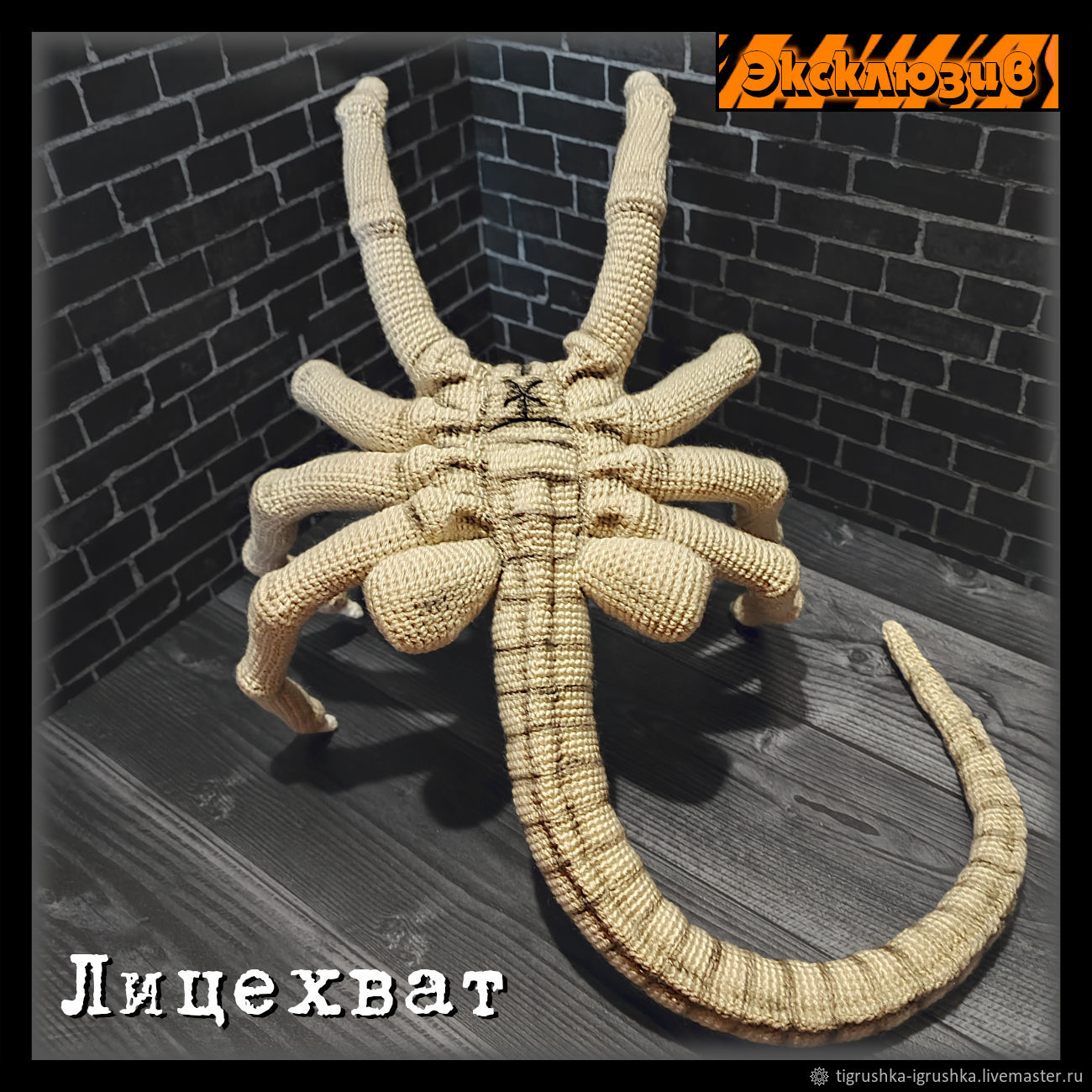 Лицехват (Чужой)