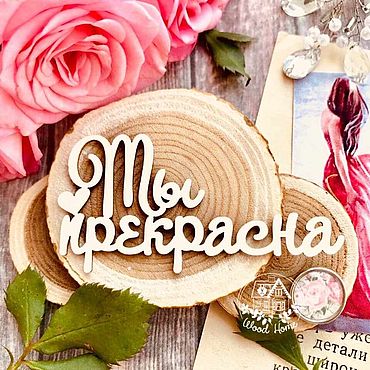 Материалы для творчества ручной работы. Ярмарка Мастеров - ручная работа Чипборд Надпись "Ты прекрасна" (60*30 мм) IZ4858. Handmade.