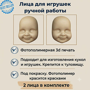 Материалы для творчества ручной работы. Ярмарка Мастеров - ручная работа 3Д Лицо для ватной игрушки. Handmade.