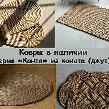Для дома и интерьера ручной работы. Ярмарка Мастеров - ручная работа Ковры из каната в наличии и на заказ из джутового каната.. Handmade.