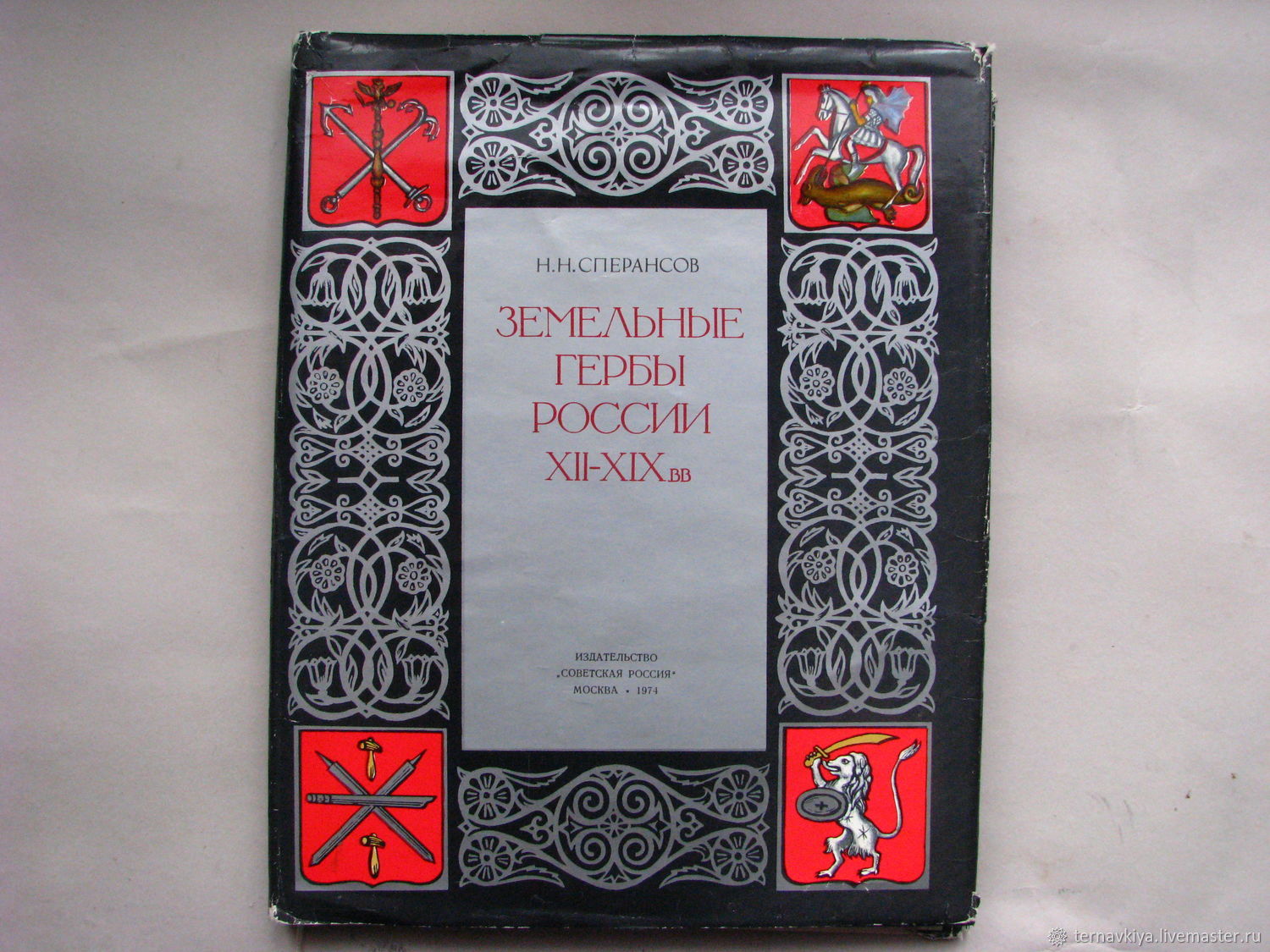 Винтаж: Земельные гербы России 12-19 вв.,Н.Сперансов, Москва 1974 купить в  интернет-магазине Ярмарка Мастеров по цене 450 ₽ – P7LCCRU | Книги  винтажные, Москва - доставка по России