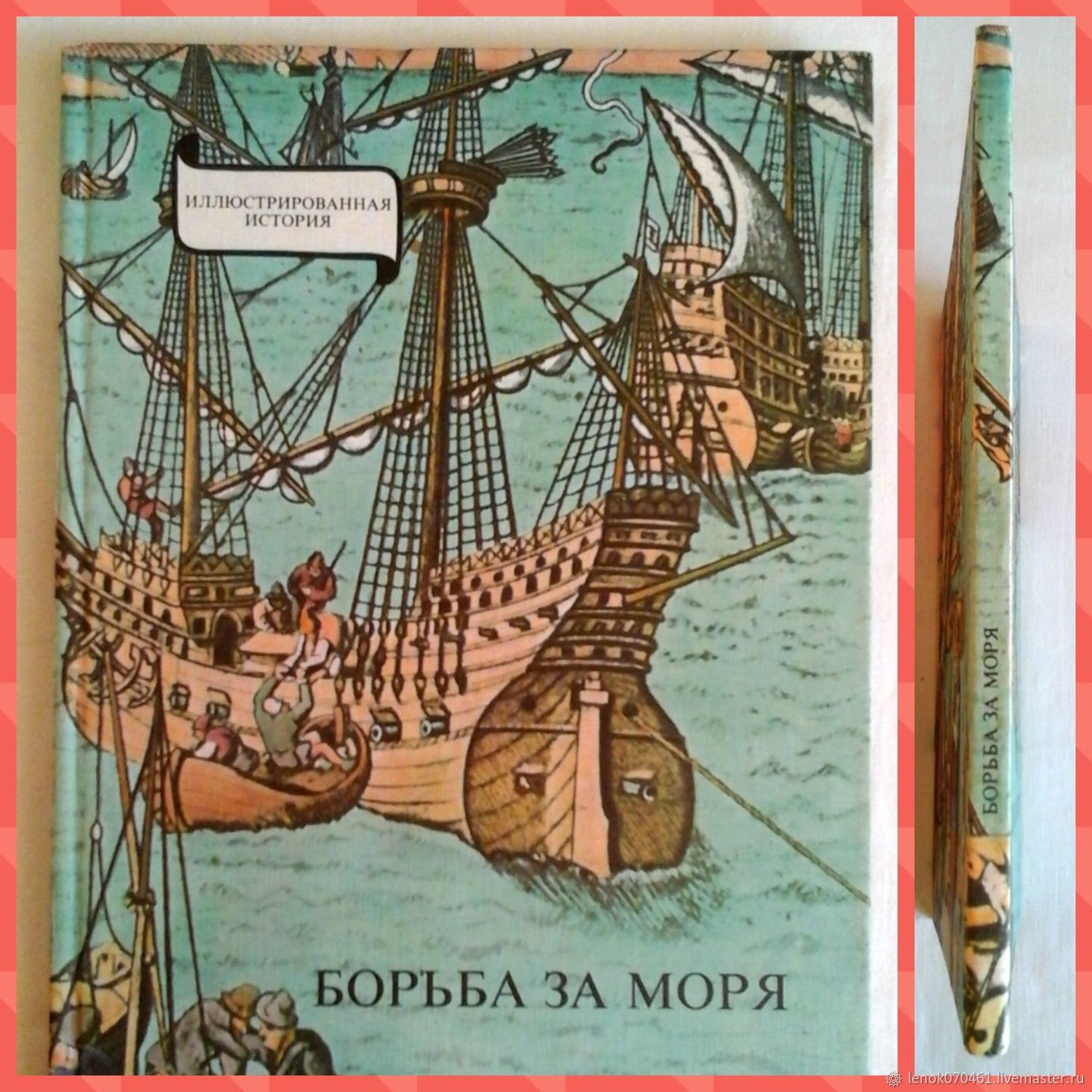 Борьба за моря. Борьба за моря Янош Эрдеди. Борьба за моря книга. Иллюстрированная история борьба за моря. История великих географических открытий книга.