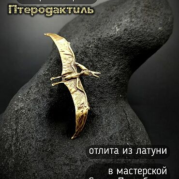 Украшения ручной работы. Ярмарка Мастеров - ручная работа Брошь Птерозавр Д-004. Handmade.
