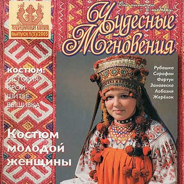 Цифровые товары ручной работы. Ярмарка Мастеров - ручная работа Журнал "Чудесные мгновения" 2005 год № 1. Handmade.