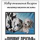 Наборы для вышивания бисером: Лучшие друзья. Наборы для вышивания. 'Вышивка бисером от Лоры'. Интернет-магазин Ярмарка Мастеров.  Фото №2