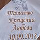 Baptismal towel, Baptism towel, Rostov-on-Don,  Фото №1
