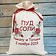 Мешочек "Пуд соли". Артикул: 01 НА ЗАКАЗ, Подарки, Балашиха,  Фото №1