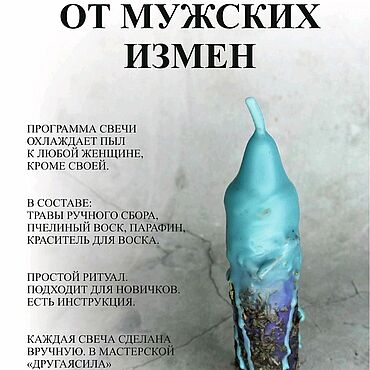 Фен-шуй и эзотерика ручной работы. Ярмарка Мастеров - ручная работа От мужских измен. Свеча с программой. Handmade.