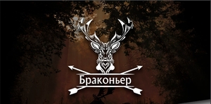 Магазин Браконьер В Томске Каталог Товаров
