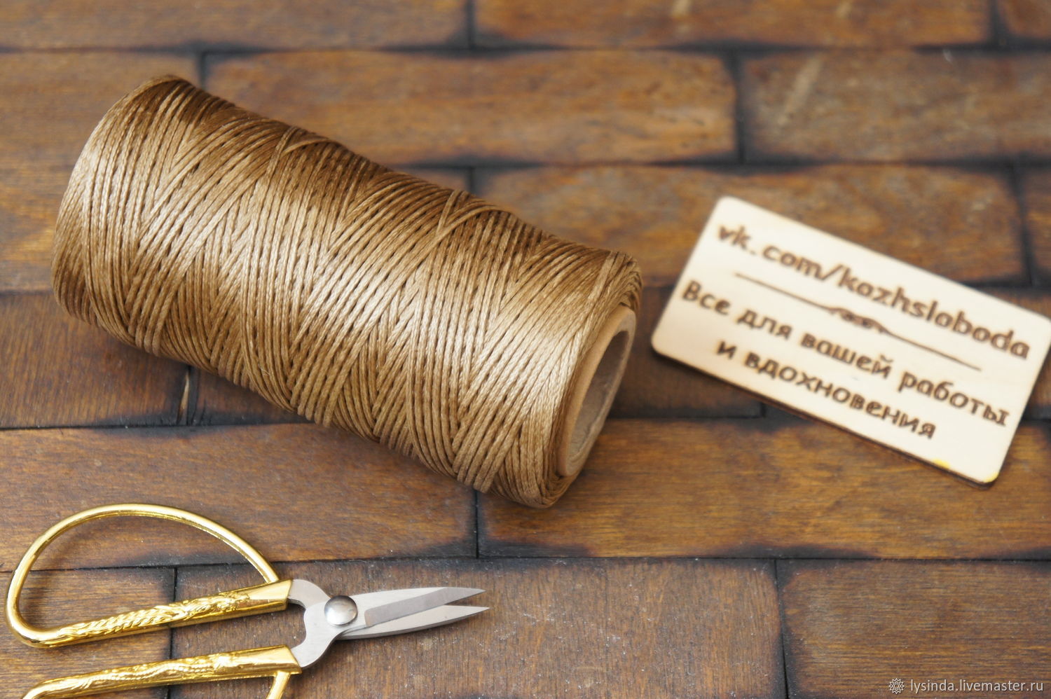 0163. кожаная нить. Sewing thread нитки 40/2. 10. нитки швейные.