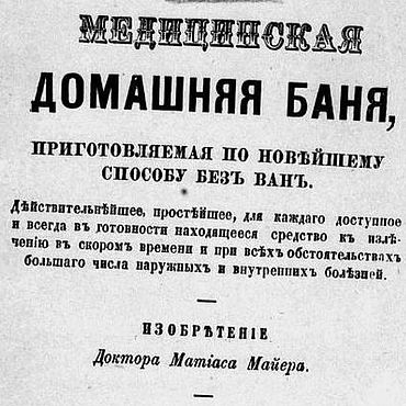 Материалы для творчества ручной работы. Ярмарка Мастеров - ручная работа Медицинская домашняя баня, книга 1870 года. Handmade.