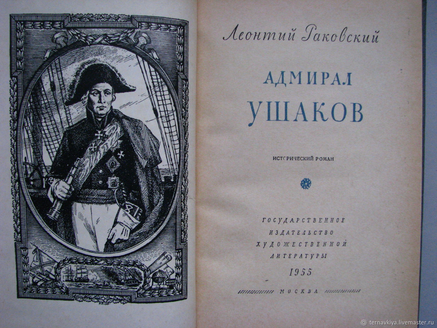 Адмирал нахимов отзывы. Раковский Адмирал Ушаков книга. Раковский л. "Адмирал Ушаков". Раковский Адмирал Ушаков 1955. Л.Раковский .Адмирал Ушаков исторический Роман 1955г.