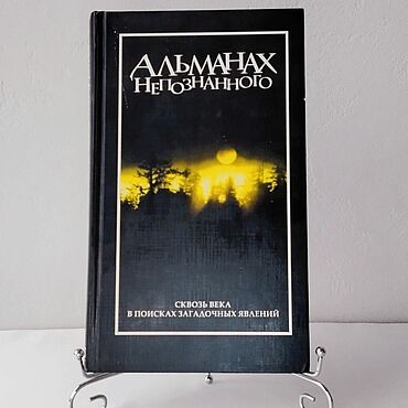 Винтаж ручной работы. Ярмарка Мастеров - ручная работа Винтаж: Книга "Альманах непознанного", Ридерз Дайджест. Handmade.