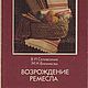 The revival of the craft, Vintage books, Ekaterinburg,  Фото №1