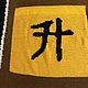 Feng Shui painting: a knitted blanket with a hieroglyph Rise. Painting feng shui. Petelka. Online shopping on My Livemaster.  Фото №2
