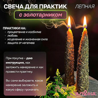 Фен-шуй и эзотерика ручной работы. Ярмарка Мастеров - ручная работа Лепная свеча для практик с золотарником. Handmade.