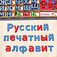 Russian printed alphabet of Montessori made of wood, Play sets, Voronezh,  Фото №1