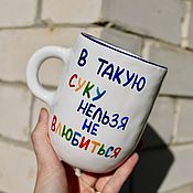 Посуда handmade. Livemaster - original item A custom-made mug with the inscription It`s impossible not to fall in love with such a bitch as a gi. Handmade.