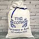 Мешочек "Пуд соли".  Артикул: 02. НА ЗАКАЗ, Подарки, Балашиха,  Фото №1