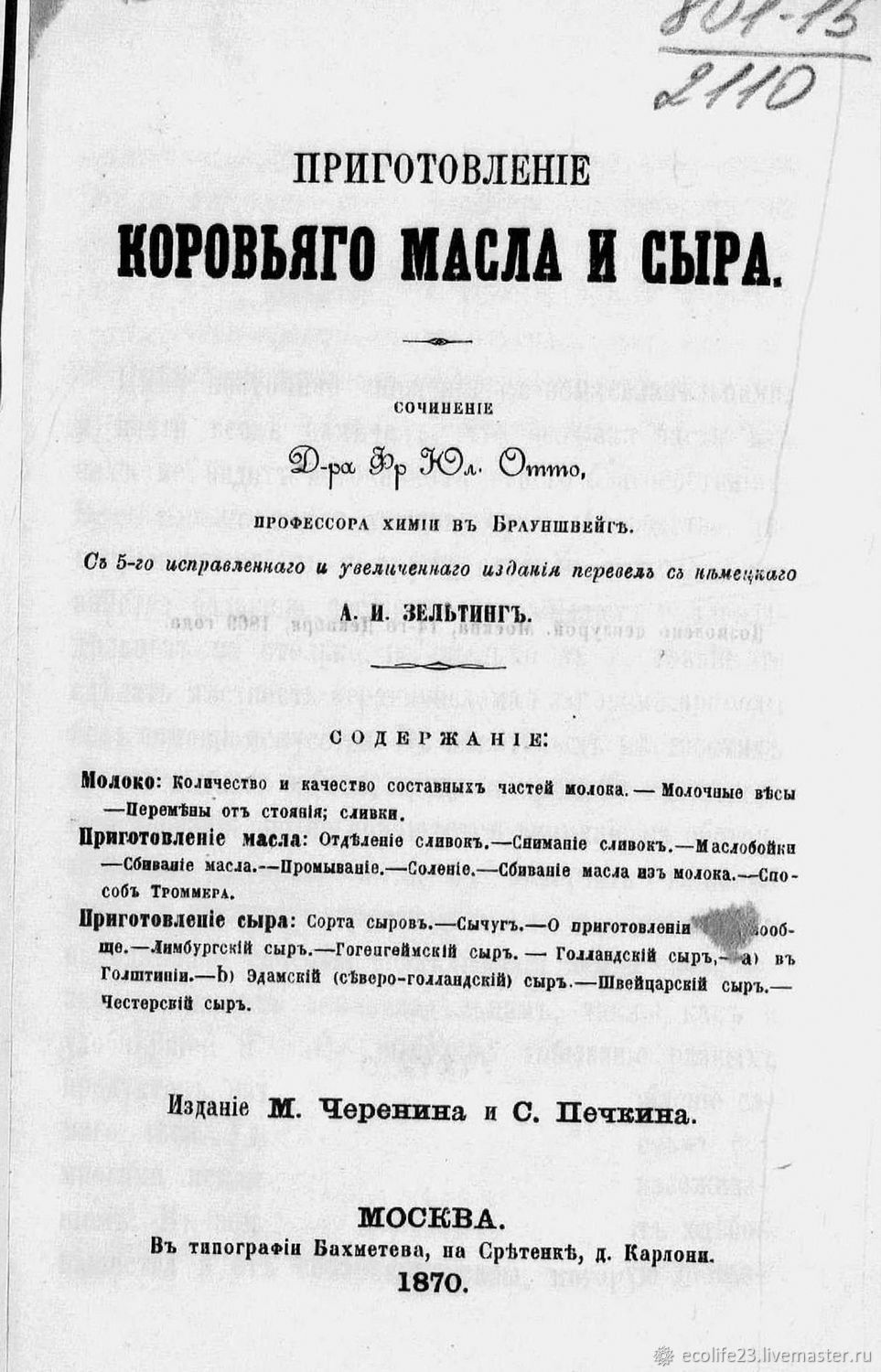 Приготовление коровьего масла и сыра, книга 1870 года в интернет-магазине  Ярмарка Мастеров по цене 99 ₽ – UKH4URU | Мастер-классы, Анапа - доставка  по России