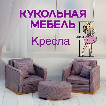 Кукольная мебель ярмарка мастеров