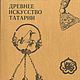 Древнее искусство Татарии, эл. книга 1987 года, Схемы для шитья, Анапа,  Фото №1
